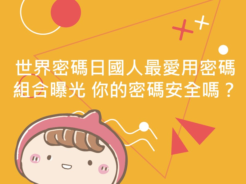 前往世界密碼日國人最愛用密碼組合曝光 你的密碼安全嗎？內容頁