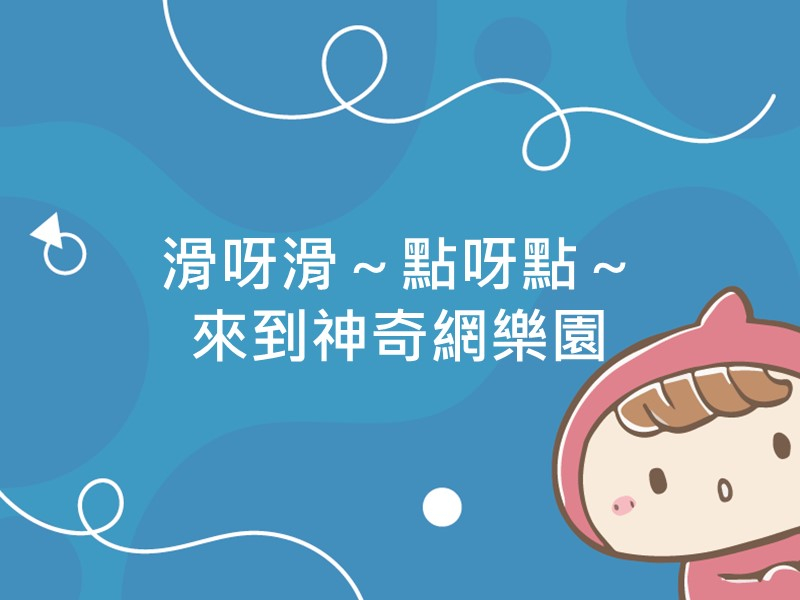 前往滑呀滑～點呀點～來到神奇網樂園內容頁