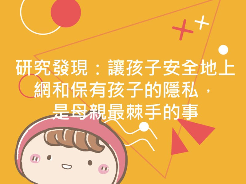 前往研究發現：讓孩子安全地上網和保有孩子的隱私，是母親最棘手的事內容頁