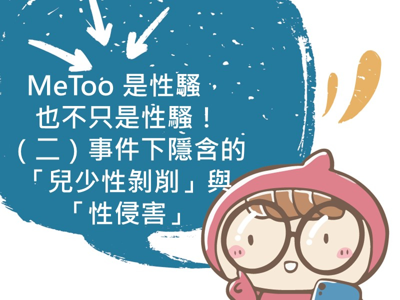 前往MeToo 是性騷，也不只是性騷！（二）事件下隱含的「兒少性剝削」與「性侵害」內容頁