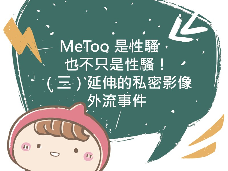 前往MeToo 是性騷，也不只是性騷！（三）延伸的私密影像外流事件內容頁