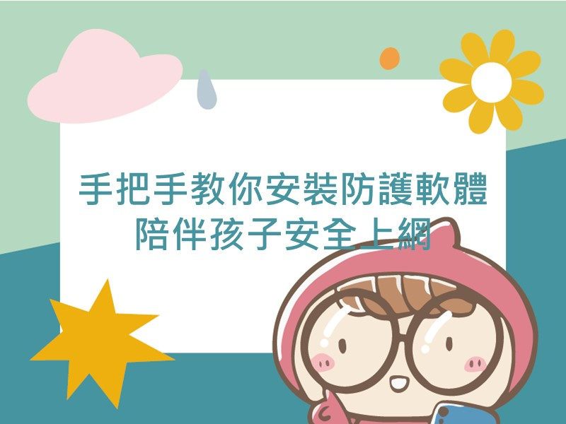 前往手把手教你安裝防護軟體 陪伴孩子安全上網內容頁