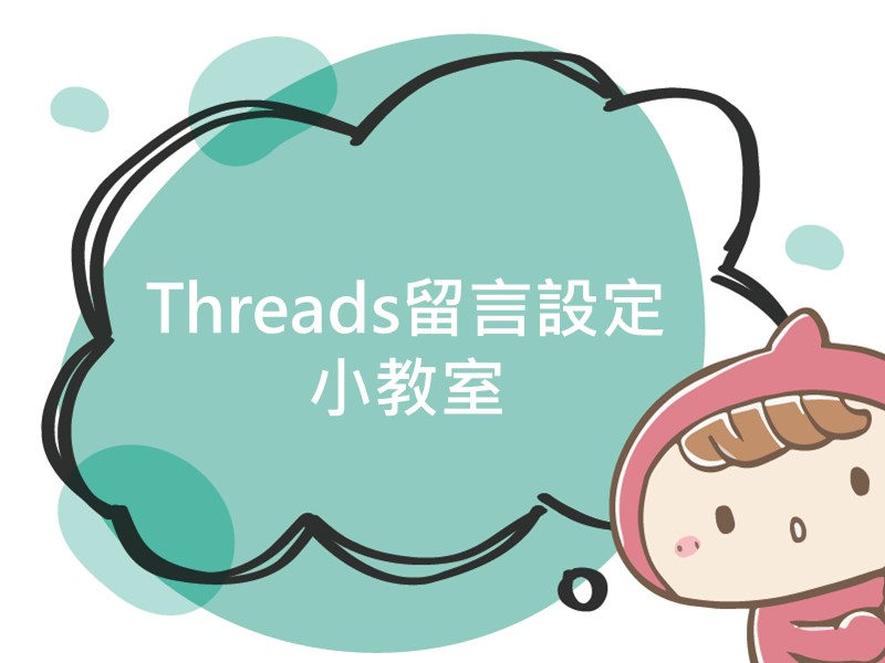 前往Threads留言設定小教室內容頁