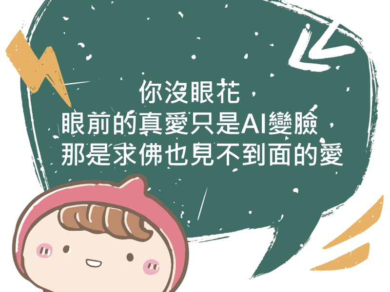 前往你沒眼花，眼前的真愛只是AI變臉，那是求佛也見不到面的愛內容頁