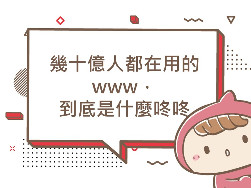 前往幾十億人都在用的www，到底是什麼咚咚內容頁