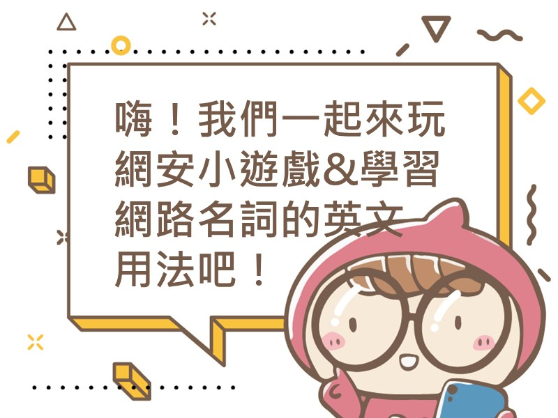 前往嗨！我們一起來玩網安小遊戲&學習網路名詞的英文用法吧！內容頁