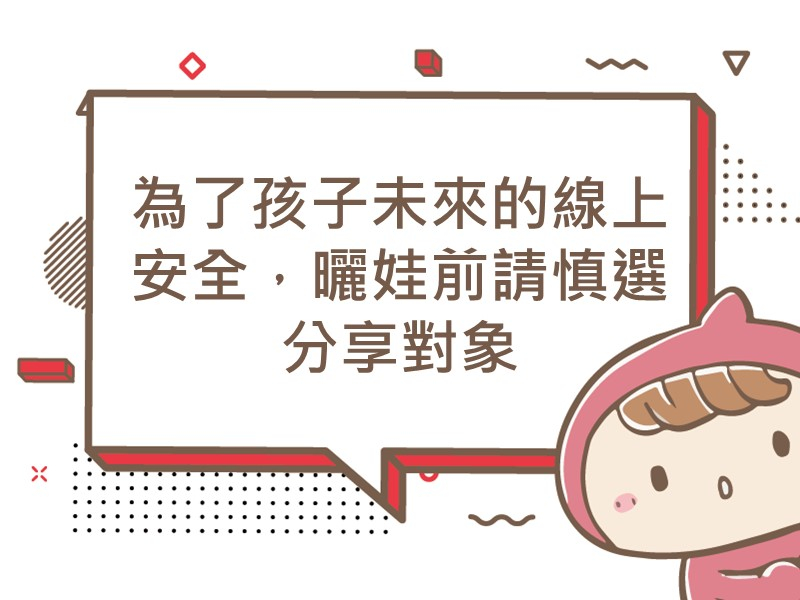 前往為了孩子未來的線上安全，曬娃前請慎選分享對象內容頁