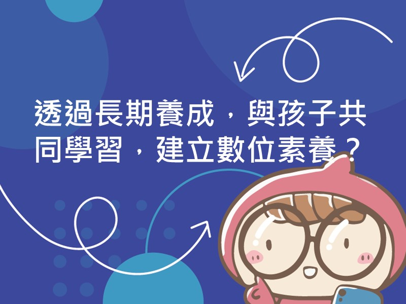前往透過長期養成，與孩子共同學習，建立數位素養？內容頁