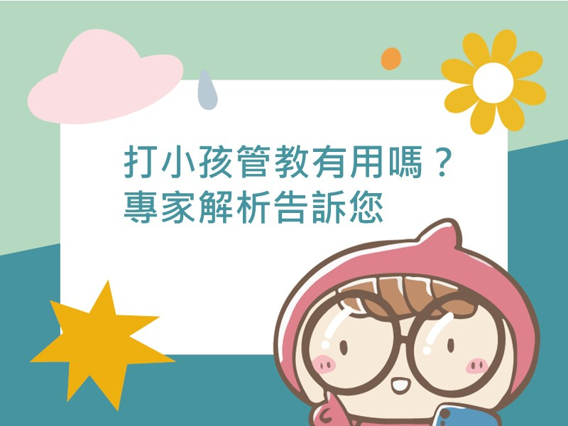 前往打小孩管教有用嗎？ 專家解析告訴您內容頁