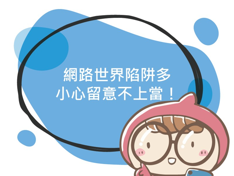 前往網路世界陷阱多 小心留意不上當！內容頁