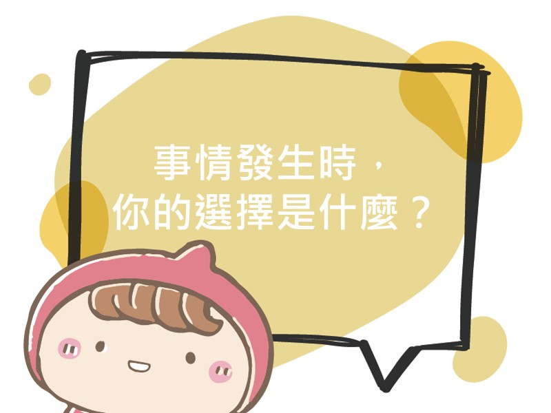 前往事情發生時，你的選擇是什麼？內容頁