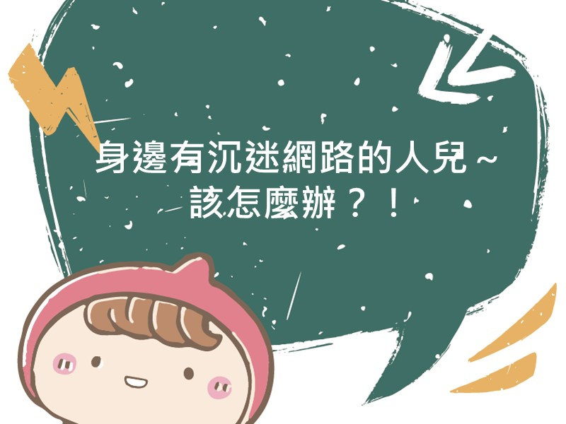 前往身邊有沉迷網路的人兒～該怎麼辦？！內容頁