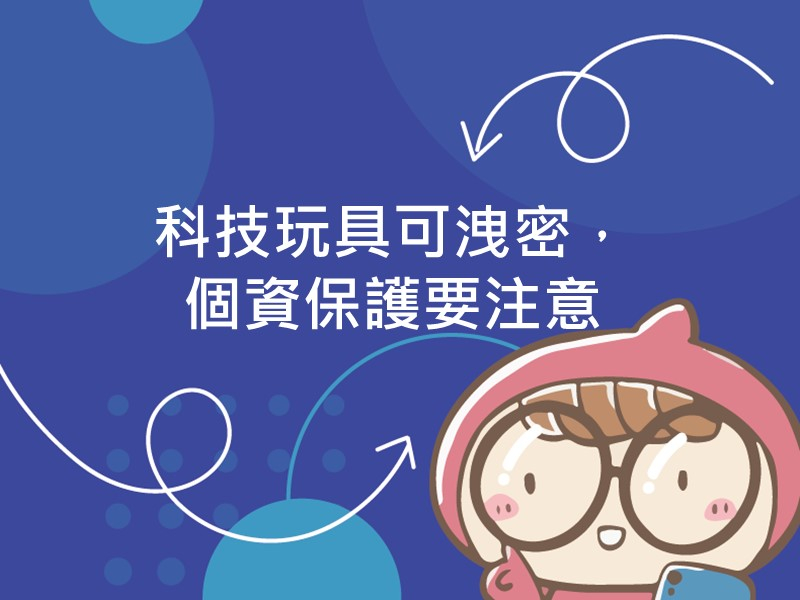前往科技玩具可洩密，個資保護要注意內容頁