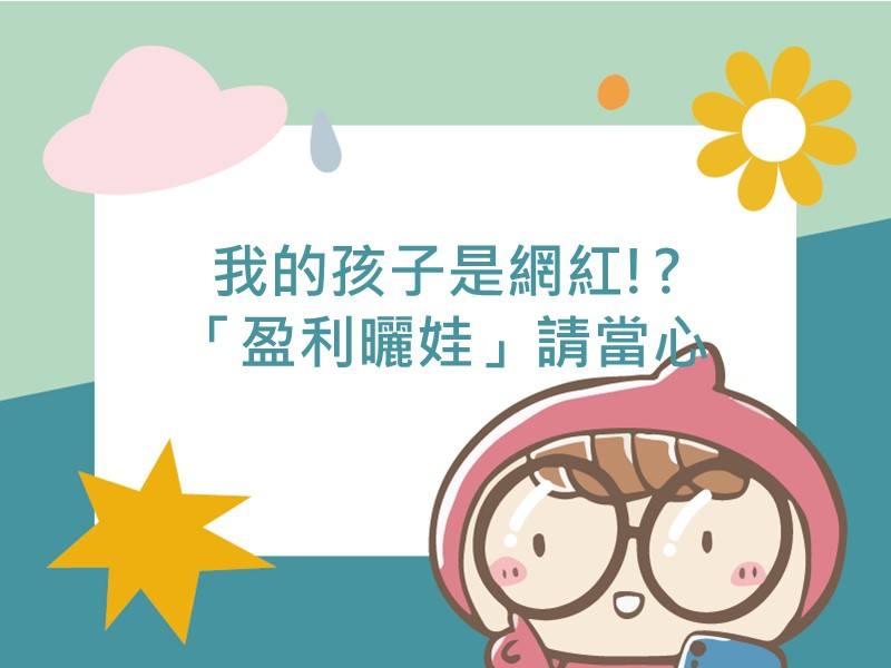 前往我的孩子是網紅!? 「盈利曬娃」請當心內容頁