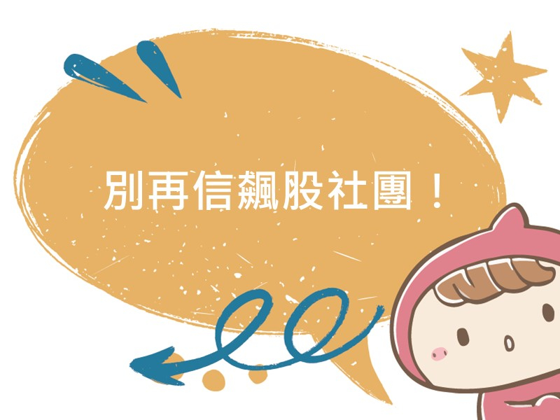 前往別再信飆股社團！內容頁