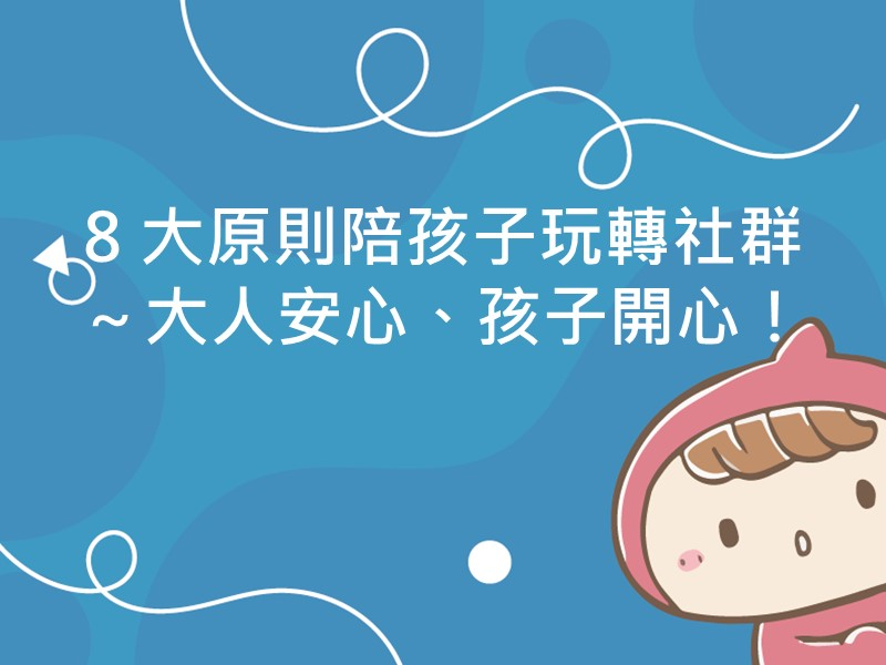 前往8 大原則陪孩子玩轉社群～大人安心、孩子開心！內容頁