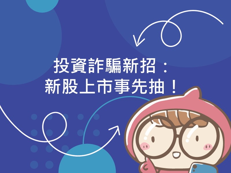 前往投資詐騙新招：新股上市事先抽！內容頁