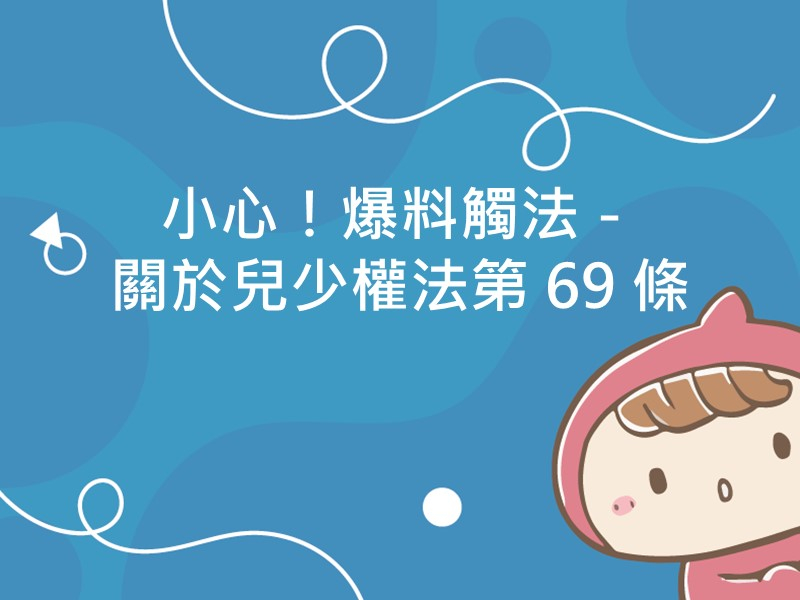 前往小心！爆料觸法－關於兒少權法第 69 條內容頁