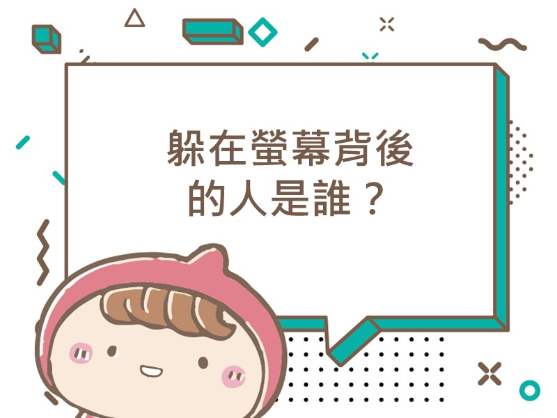 前往躲在螢幕背後的人是誰？內容頁