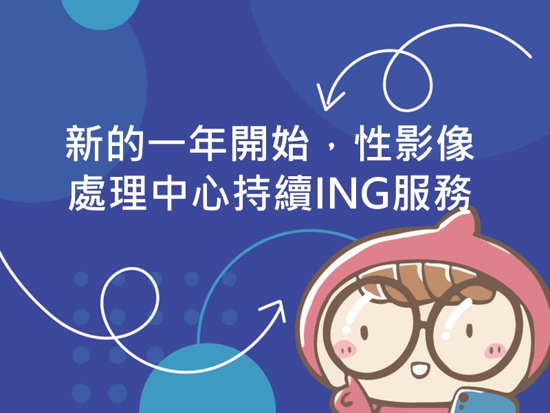 前往新的一年開始，性影像處理中心持續ING服務內容頁