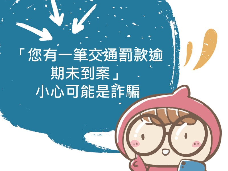 前往「您有一筆交通罰款逾期未到案」小心可能是詐騙內容頁