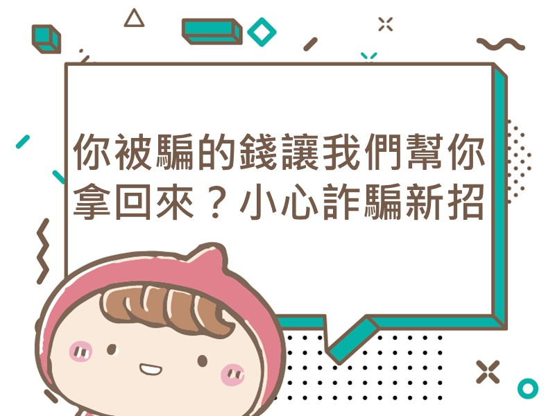 前往你被騙的錢讓我們幫你拿回來？小心詐騙新招內容頁