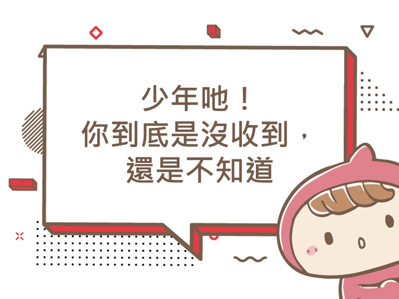 前往少年吔！你到底是沒收到，還是不知道內容頁