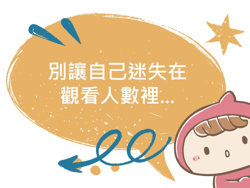 前往別讓自己迷失在觀看人數裡... 內容頁