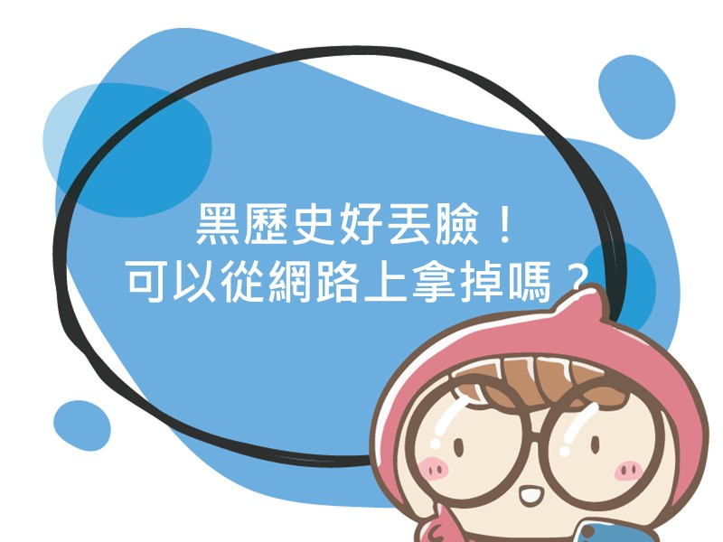 前往黑歷史好丟臉！可以從網路上拿掉嗎？內容頁