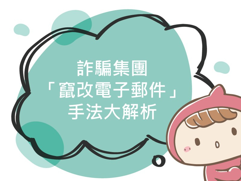 前往詐騙集團「竄改電子郵件」手法大解析！！內容頁