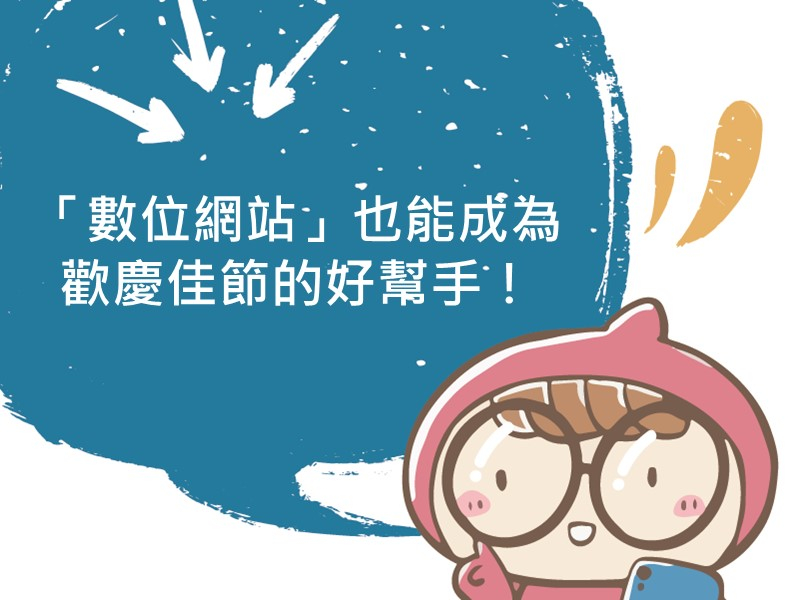 前往「數位網站」也能成為歡慶佳節的好幫手！內容頁