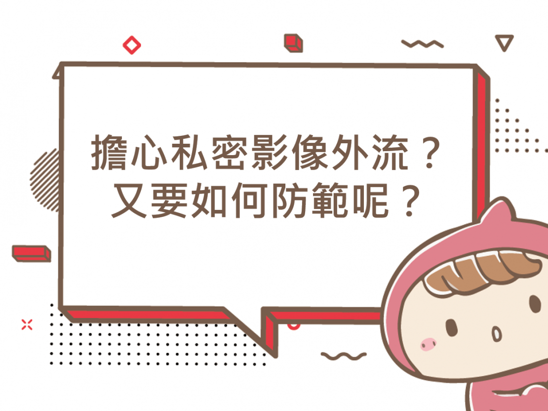 前往擔心私密影像外流？又要如何防範呢？的內容頁