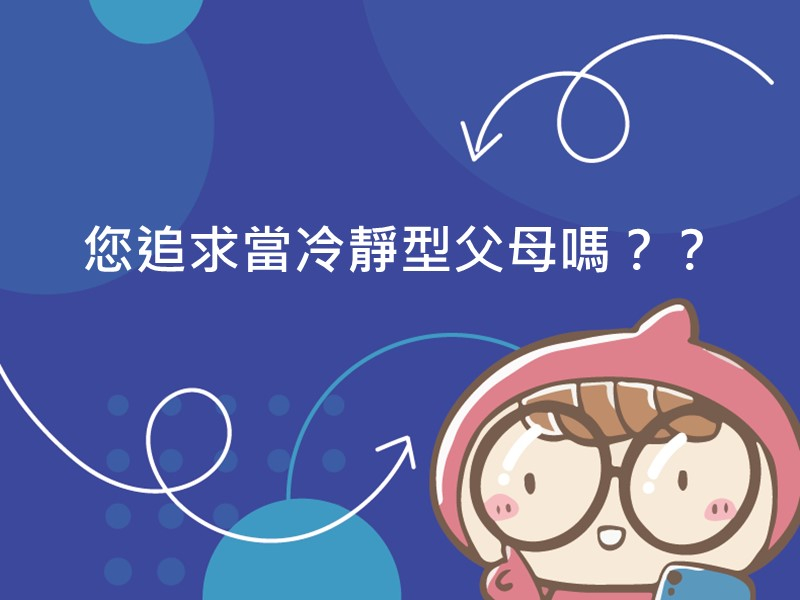 前往您追求當冷靜型父母嗎？？的內容頁