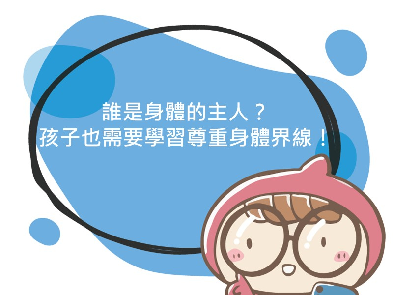 前往誰是身體的主人？孩子也需要學習尊重身體界線！的內容頁