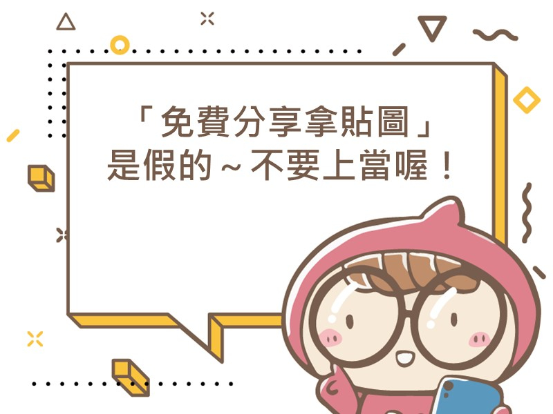 前往「免費分享拿貼圖」是假的～不要上當喔！的內容頁