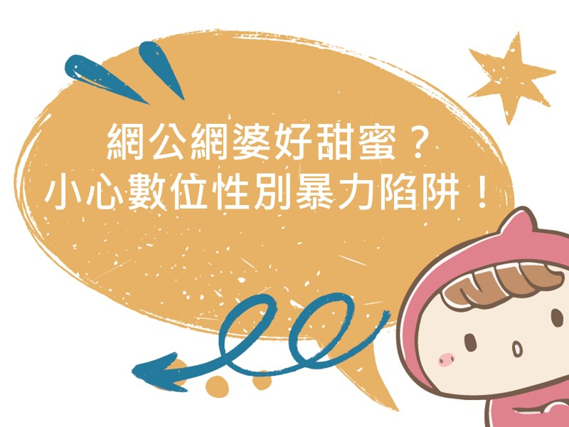 前往網公網婆好甜蜜？小心數位性別暴力陷阱！的內容頁