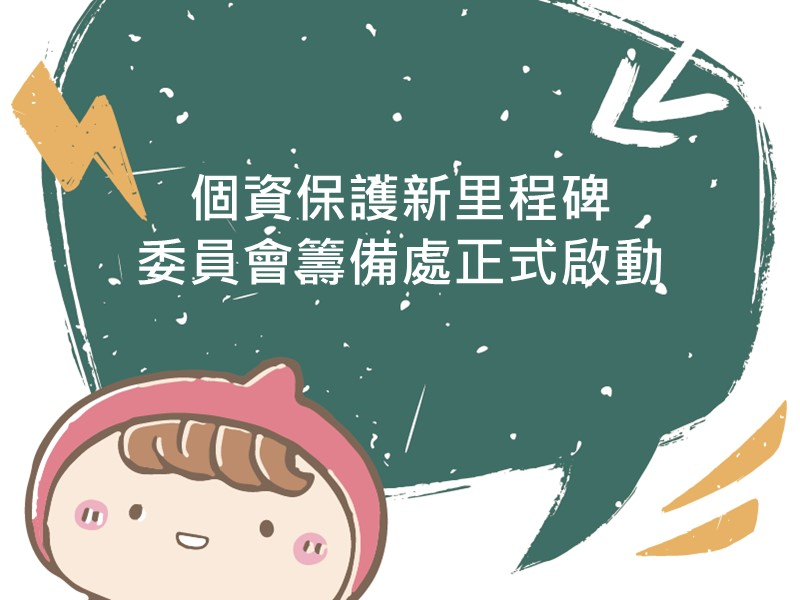 前往個資保護新里程碑！！！委員會籌備處正式啟動的內容頁