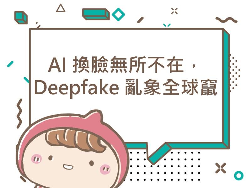 前往AI 換臉無所不在，Deepfake 亂象全球竄的內容頁