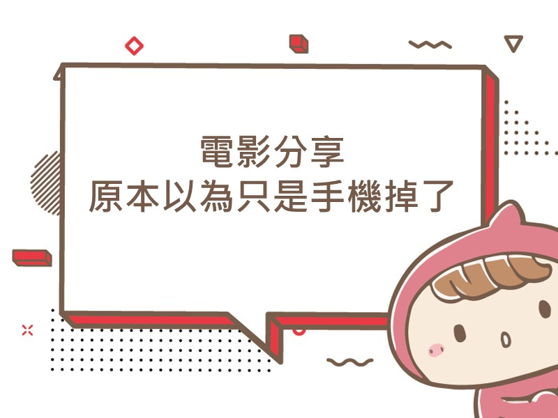 前往電影分享-原本以為只是手機掉了的內容頁