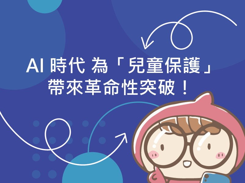 前往AI 時代 為「兒童保護」帶來革命性突破！內容頁