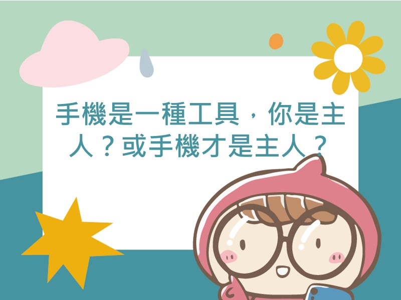 前往手機是一種工具，你是主人？或手機才是主人？內容頁