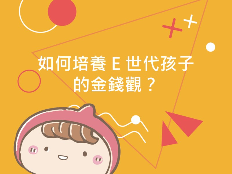 前往如何培養 E 世代孩子的金錢觀？內容頁