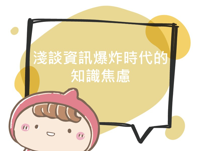 前往淺談資訊爆炸時代的知識焦慮內容頁