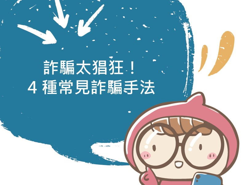 前往詐騙太猖狂！4 種常見詐騙手法內容頁