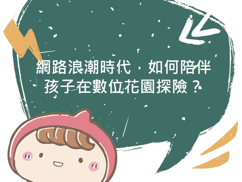 前往網路浪潮時代，如何陪伴孩子在數位花園探險？內容頁