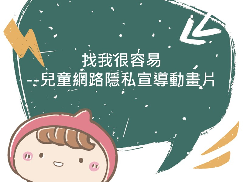 前往找我很容易----兒童網路隱私宣導動畫片的內容頁