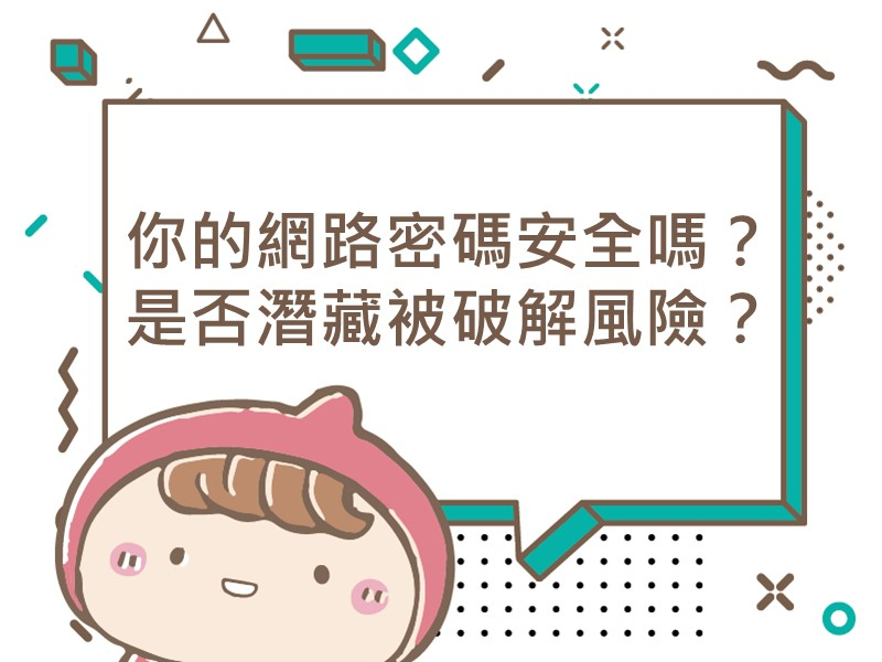 前往你的網路密碼安全嗎？是否潛藏被破解風險？的內容頁