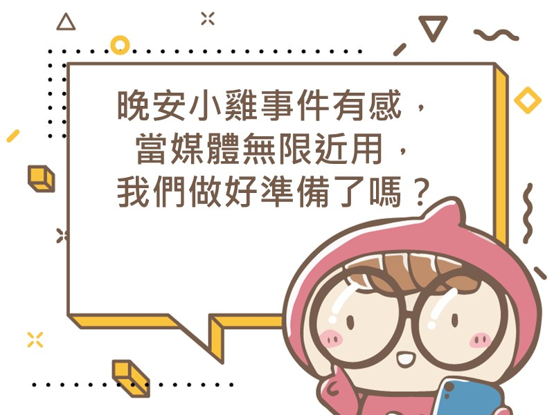 前往晚安小雞事件有感，當媒體無限近用，我們做好準備了嗎？的內容頁
