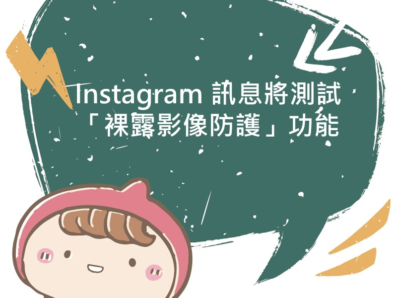 前往Instagram 訊息將測試「裸露影像防護」功能的內容頁