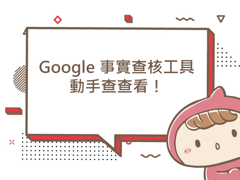 前往【Google 事實查核工具】動手查查看！的內容頁